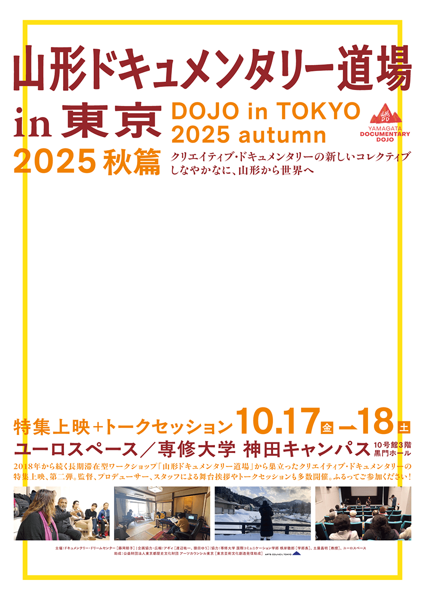 山形ドキュメンタリー道場in東京 2025 秋篇