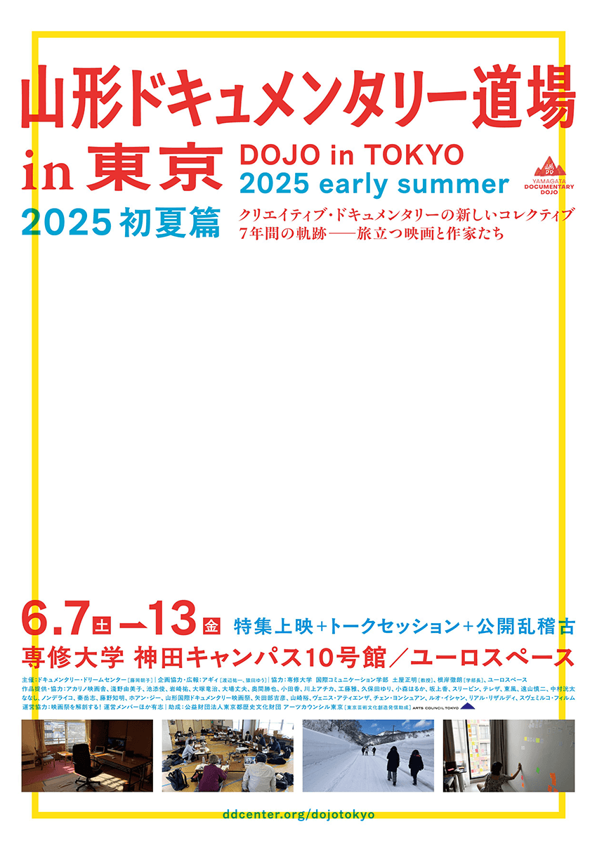山形ドキュメンタリー道場in東京 2025 初夏篇