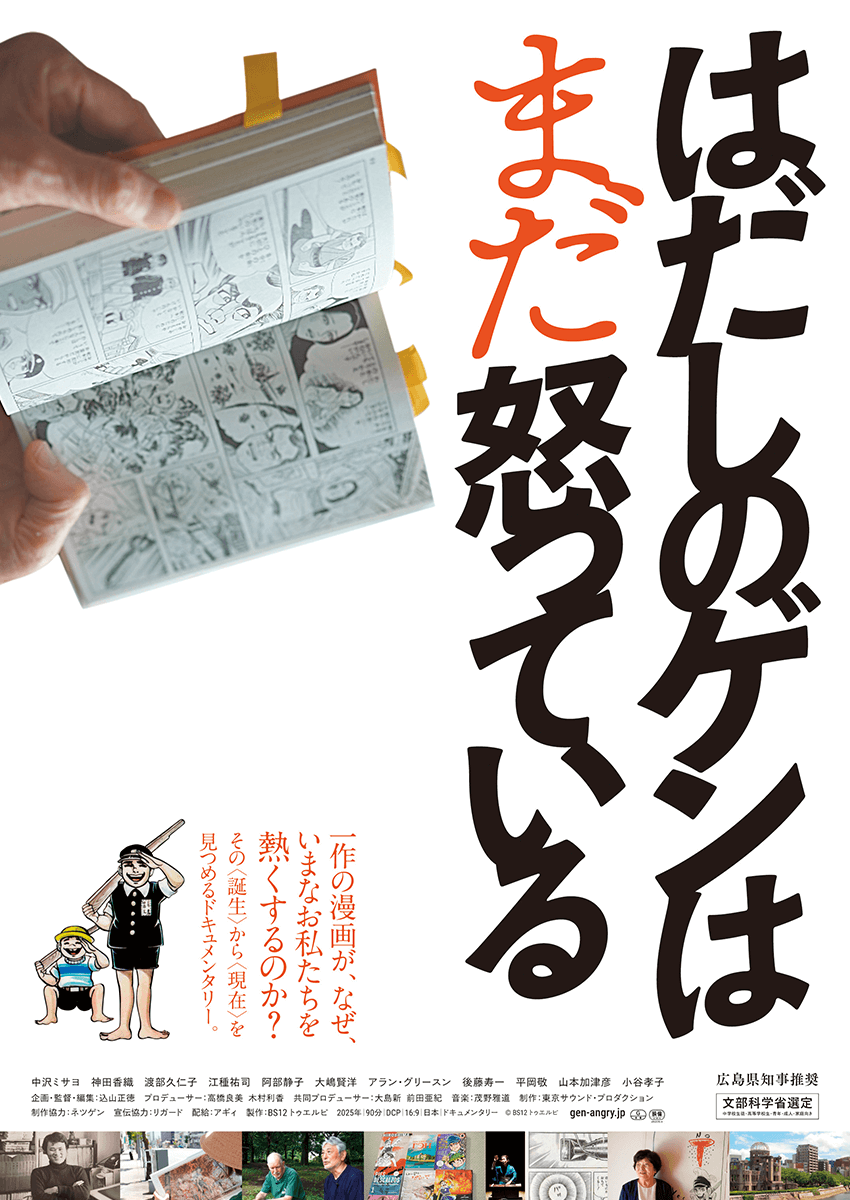 はだしのゲンはまだ怒っている